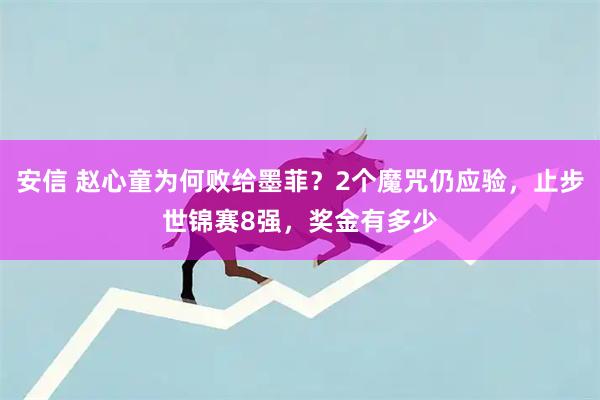 安信 赵心童为何败给墨菲？2个魔咒仍应验，止步世锦赛8强，奖金有多少