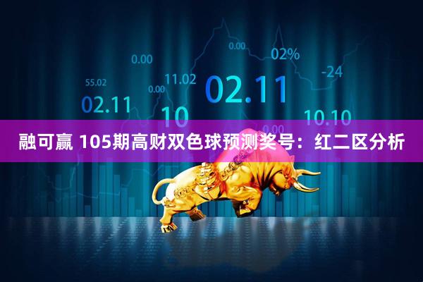 融可赢 105期高财双色球预测奖号：红二区分析