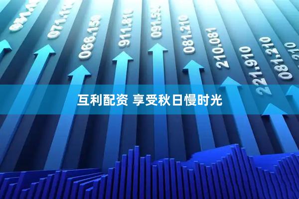 互利配资 享受秋日慢时光