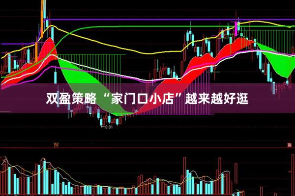 双盈策略 “家门口小店”越来越好逛